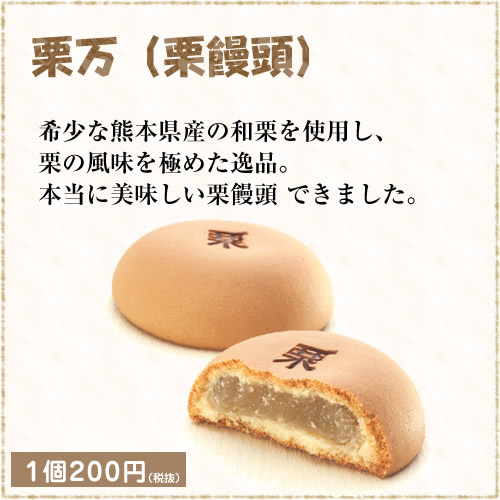 栗万（栗饅頭）希少な熊本県産の和栗を使用し、栗の風味を極めた逸品。本当に美味しい栗饅頭できました。