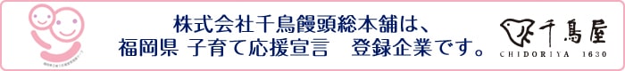 株式会社 千鳥饅頭総本舗は、福岡県子育て応援宣言登録企業です