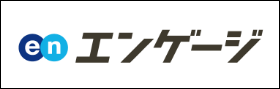 エンゲージ