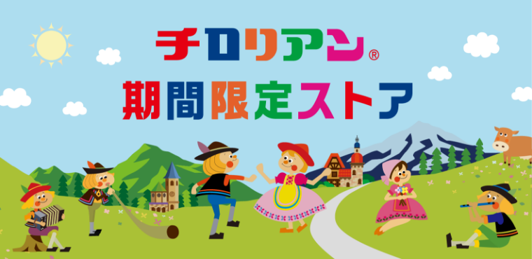 チロリアン期間限定ストア