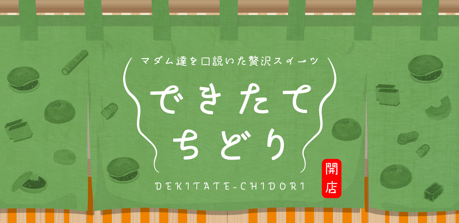  できたてちどり