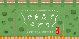 できたてちどり