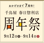 春日惣利店周年祭のお知らせ