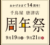 唐津店周年祭のお知らせ