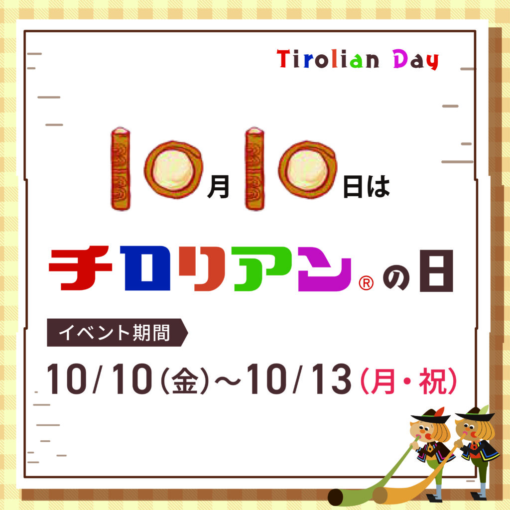 チロリアンの日のお知らせ