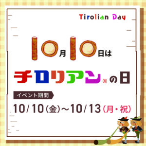 チロリアンの日のお知らせ