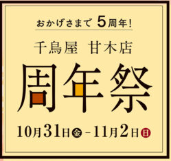 甘木店周年祭のお知らせ
