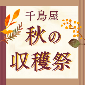 秋の収穫祭のお知らせ