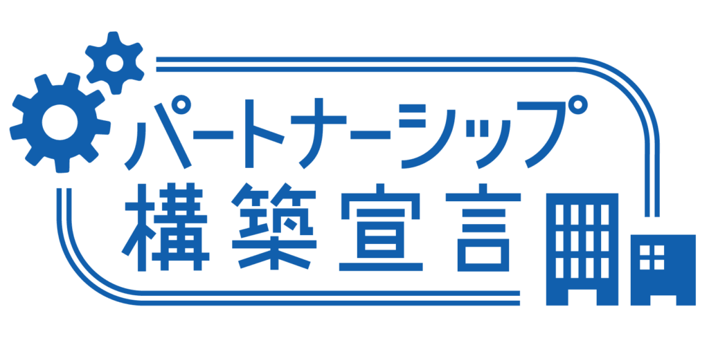パートナーシップ構築宣言