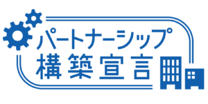 パートナーシップ構築宣言