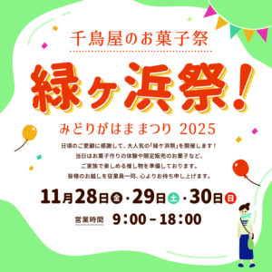 緑ケ浜祭のお知らせ