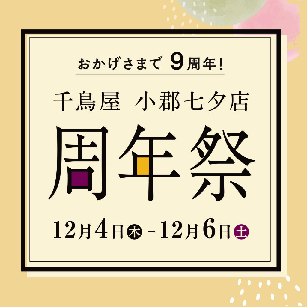 小郡七夕店周年祭のお知らせ
