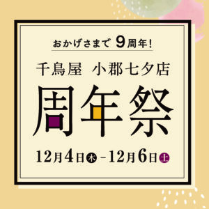 小郡七夕店周年祭のお知らせ