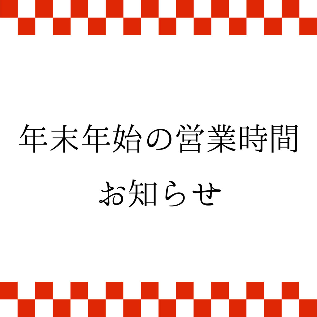 年末・年始の営業時間のお知らせ