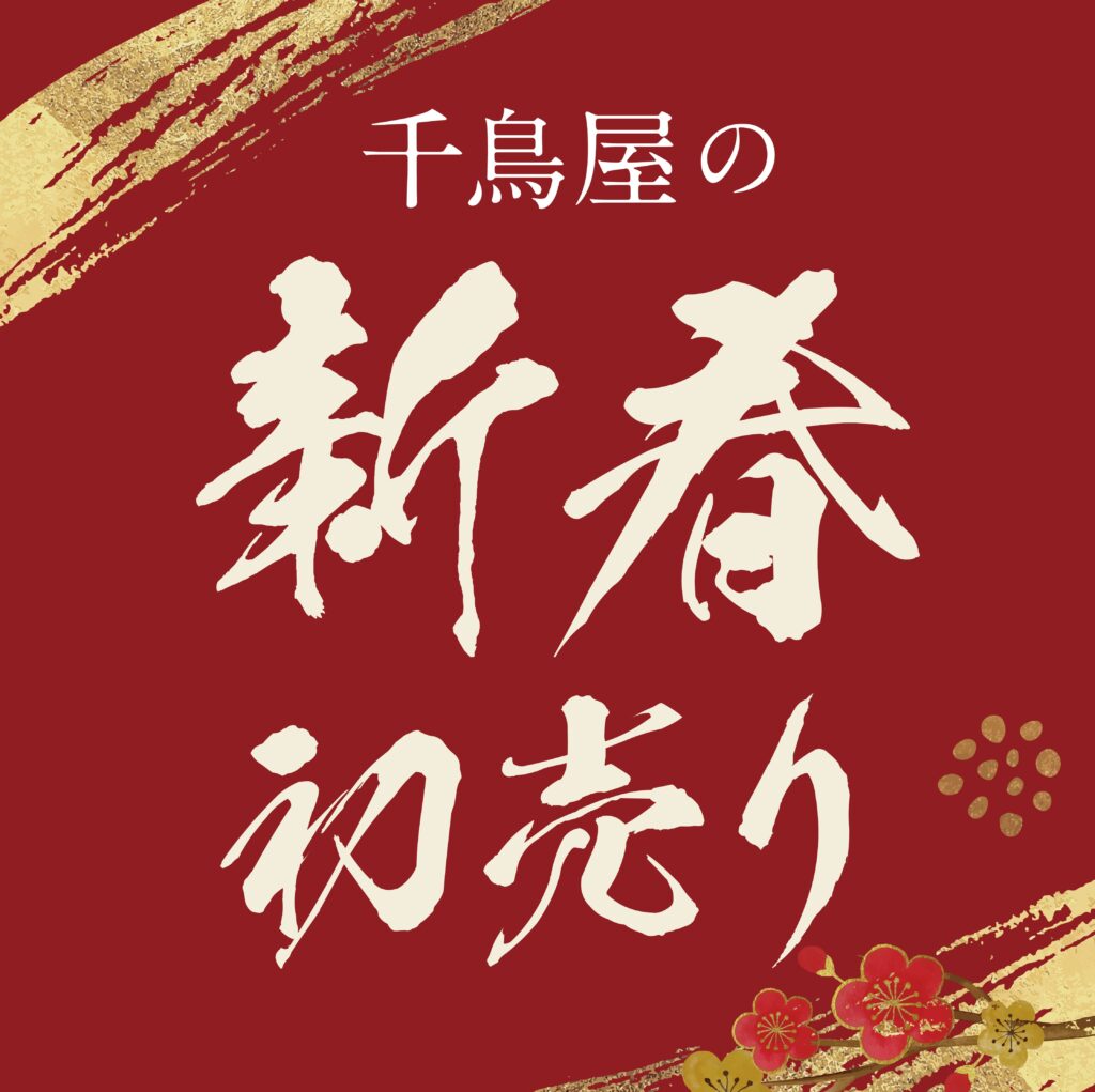 新春福袋販売のお知らせ