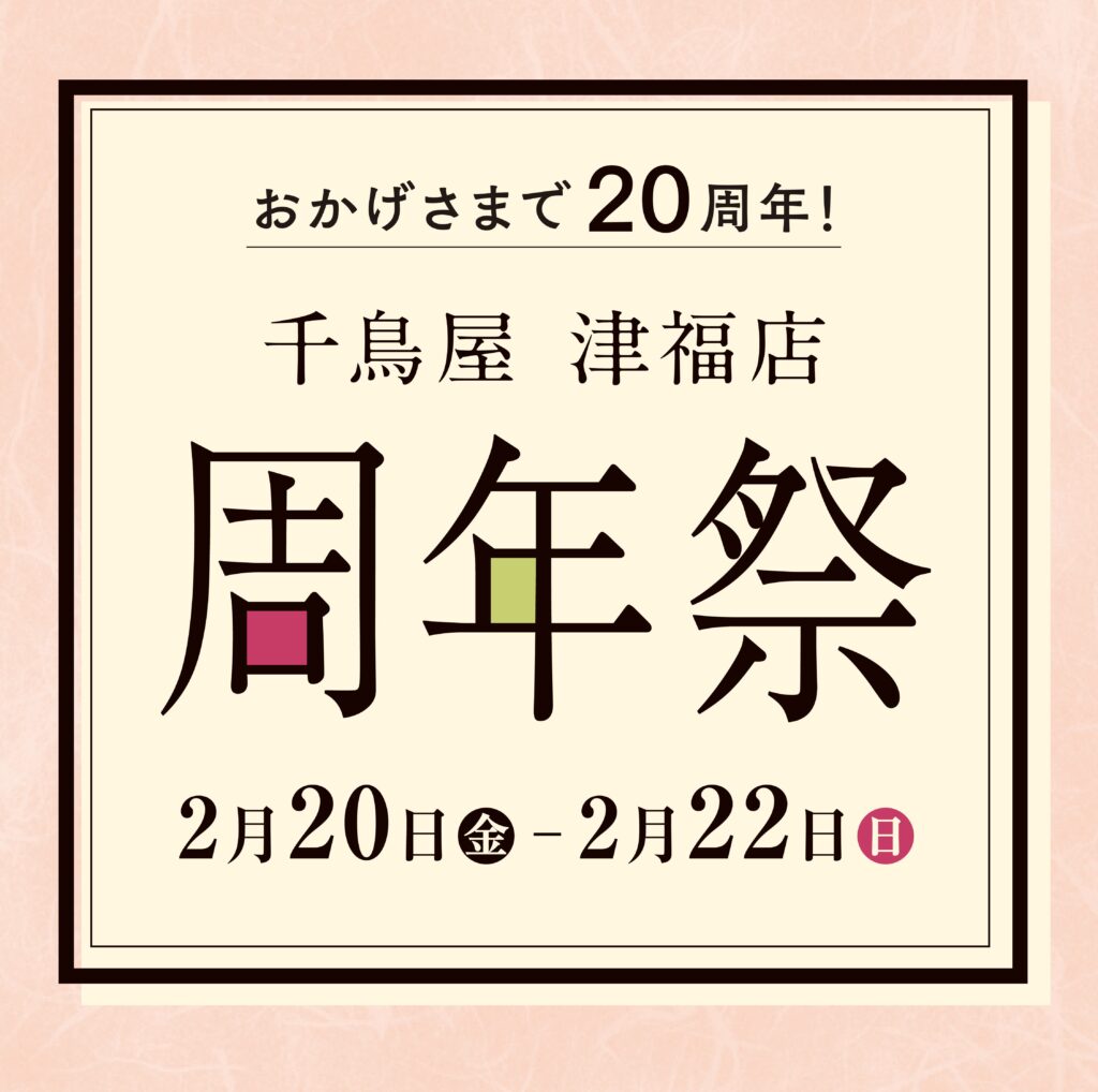 千鳥屋 津福店 周年祭開催のお知らせ