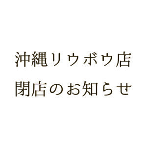 千鳥屋　沖縄リウボウ店　閉店のお知らせ
