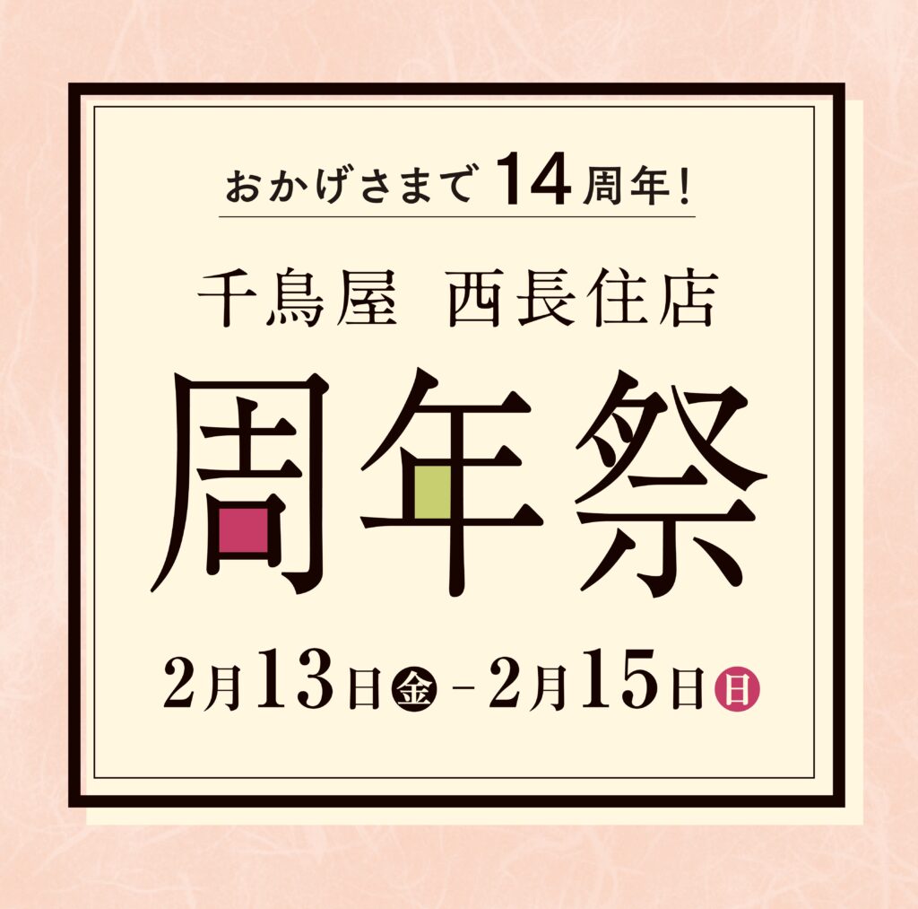 千鳥屋 西長住店 周年祭開催のお知らせ