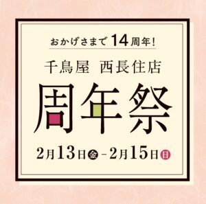 千鳥屋 西長住店 周年祭開催のお知らせ