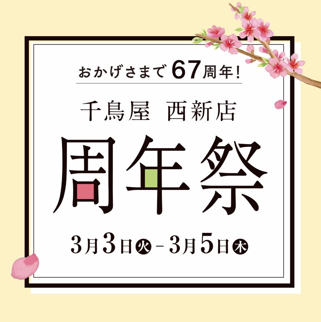 千鳥屋　西新店　周年祭開催のお知らせ