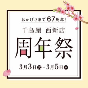 千鳥屋　西新店　周年祭開催のお知らせ