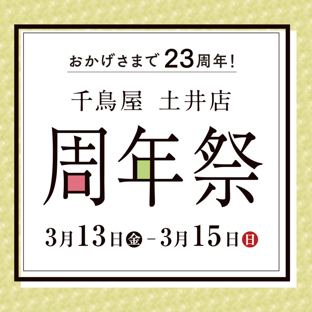 千鳥屋　土井店　周年祭開催のお知らせ