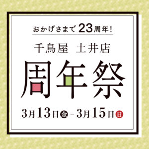 千鳥屋　土井店　周年祭開催のお知らせ
